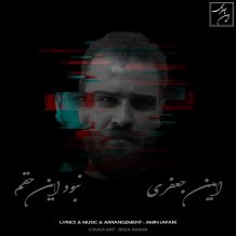 دانلود آهنگ جدید امین جعفری به نام نبود این حقم